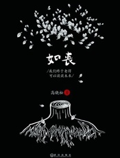 如丧--我们终于老得可以谈谈未来