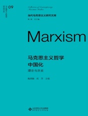 马克思主义哲学中国化：理论与历史