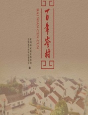 百年岑村