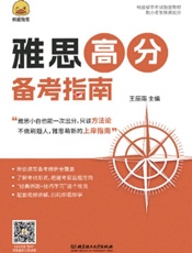 雅思高分备考指南