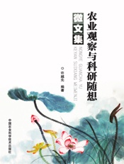 农业观察与科研随想微文集