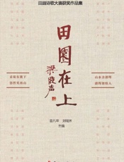 田园在上　中国首届晴耕雨读田园诗歌大赛获奖作品集