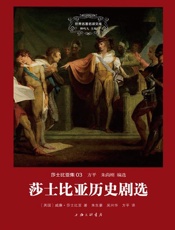 世界名著名译文库·莎士比亚集03_莎士比亚历史剧选 - 威廉·莎士比亚