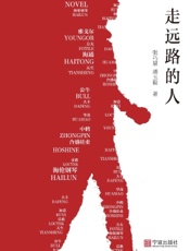 走远路的人