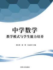 中学数学教学模式与学生能力培养