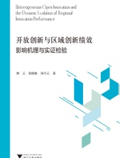 开放创新与区域创新绩效：影响机理与实证检验