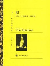 虹-D.H.劳伦斯