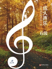 成人声乐分级教学曲目库十级（6级）