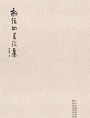 杨俊明书法集