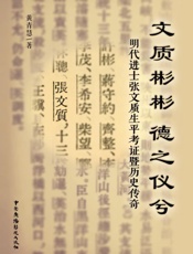 文质彬彬　德之仪兮　明代进士张文质生平考证暨历史传奇