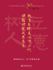 教育系统关心下一代课题研究成果集萃