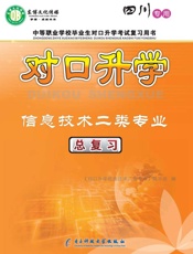 对口升学　信息技术二类专业总复习