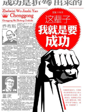 这辈子我就是要成功