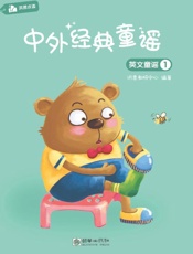 中外经典童谣：英文童谣（1）