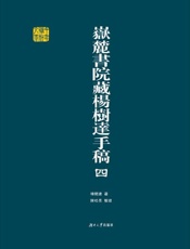 岳麓书院藏杨树达手稿（4）