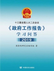 十三届全国人大二次会议《政府工作报告》学习问答（2019）