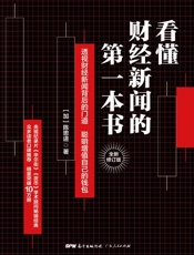 看懂财经新闻的第一本书　全新修订版