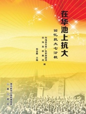 在华池上抗大　回忆抗大七分校