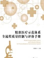 精准医疗示范体系全流程质量控制与评价手册