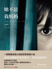 她不是我妈妈（法国大师级作家米歇尔•普西悬疑新作，颠覆读者认知的犯罪悬疑小说！任何一个打开本书的人都将成为局中人！） - 米歇尔·普西