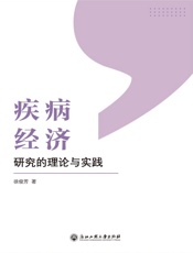 疾病经济研究的理论与实践