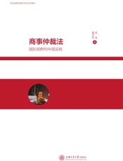 商事仲裁法——国际视野和中国实践