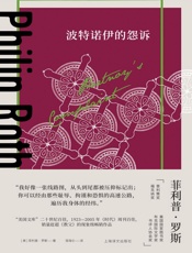 波特诺伊的怨诉（菲利普·罗斯全集）