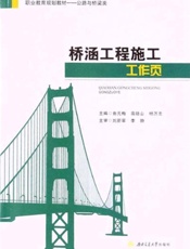 桥涵工程施工工作页