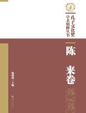 孔子文化奖学术精粹丛书.陈来卷