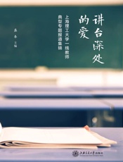 讲台深处的爱　上海理工大学一线教师典型专题报道集锦