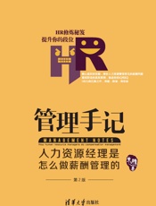 管理手记：人力资源经理是怎么做薪酬管理的