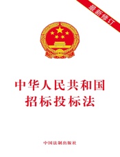 中华人民共和国招标投标法（2018年版）