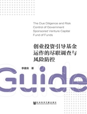 创业投资引导基金运作的尽职调查与风险防控