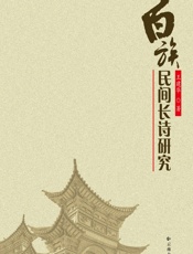 白族民间长诗研究 - 王建华