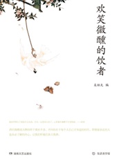 欢笑微醺的饮者