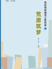 荒原筑梦：克拉玛依城市工匠纪实（二）