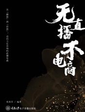 《无直播，不电商》