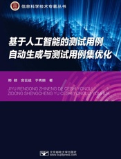 基于人工智能的测试用例自动生成与测试用例集优化