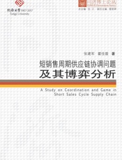 短销售周期供应链协调问题及其博弈分析
