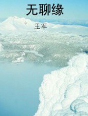 无聊缘