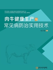 肉牛健康生产与常见病防治实用技术