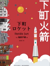 下町火箭