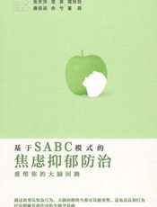 基于SABC模式的焦虑抑郁防治：重塑你的大脑回路