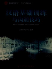 汉语基础训练与沟通技巧