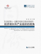 东北地区核心-边缘空间演化及驱动机制研究　经济增长和产业组织的视角