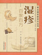 湿疹百家百方
