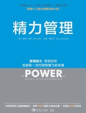 精力管理（美）托尼•施瓦茨（Tony Schwartz）