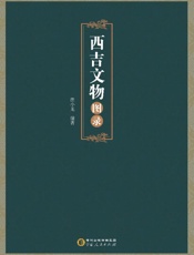 西吉文物图录