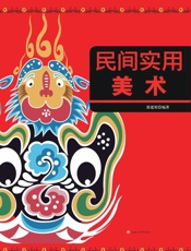 民间实用美术
