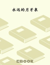 永远的月牙泉